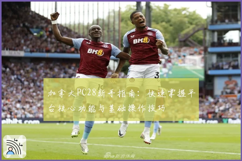加拿大PC28新手指南：快速掌握平台核心功能与基础操作技巧
