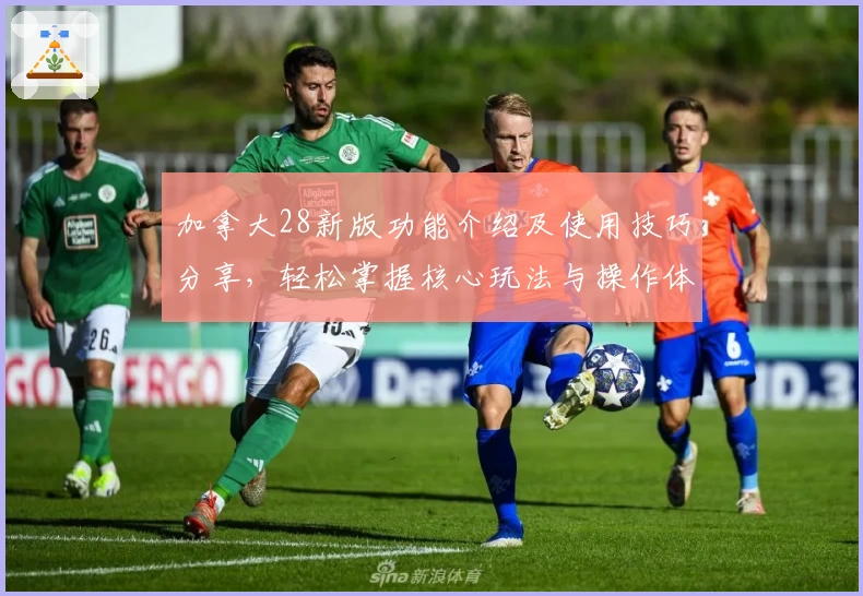 加拿大28新版功能介绍及使用技巧分享，轻松掌握核心玩法与操作体验