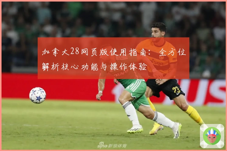 加拿大28网页版使用指南：全方位解析核心功能与操作体验