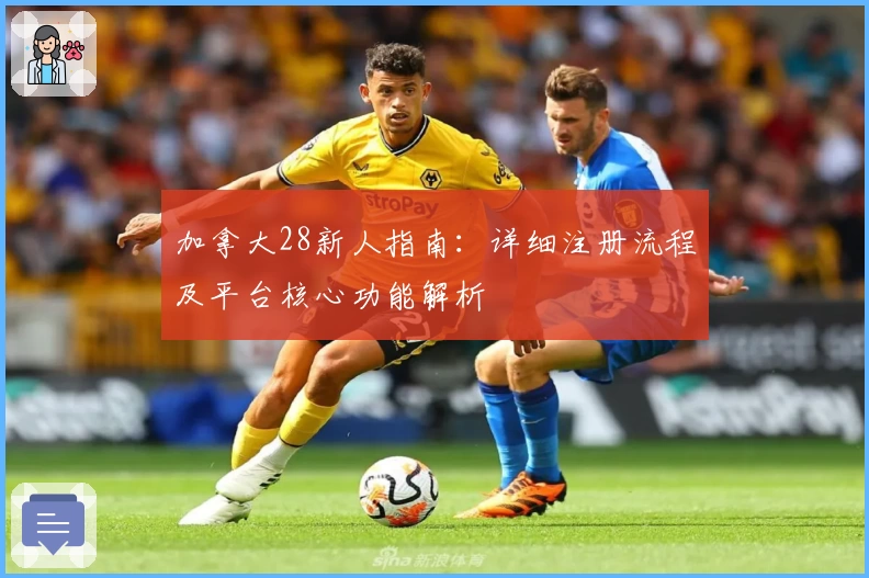 加拿大28新人指南:详细注册流程及平台核心功能解析