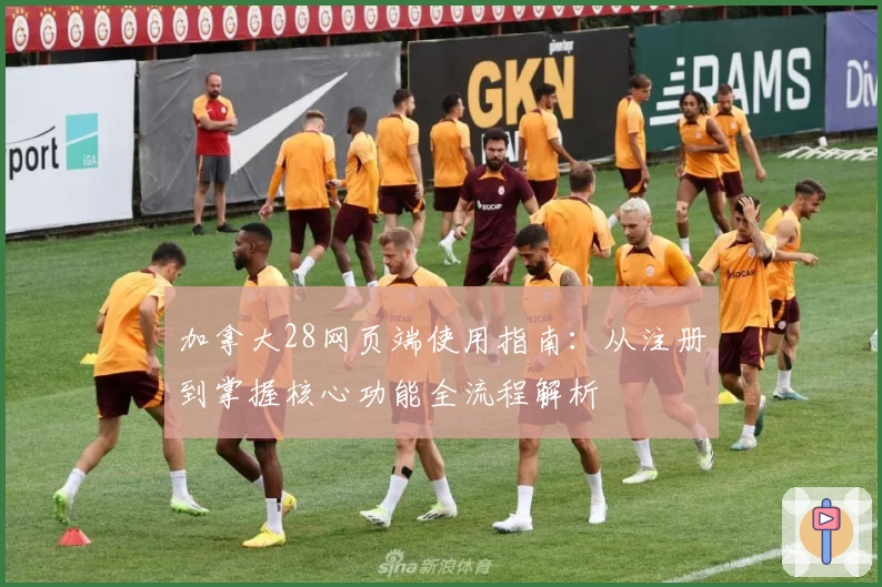 加拿大28网页端使用指南：从注册到掌握核心功能全流程解析